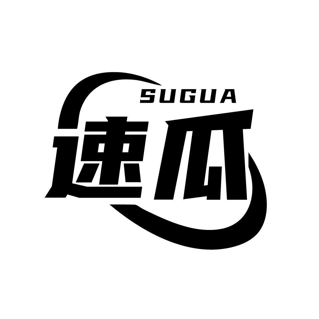 速瓜
SUGUA