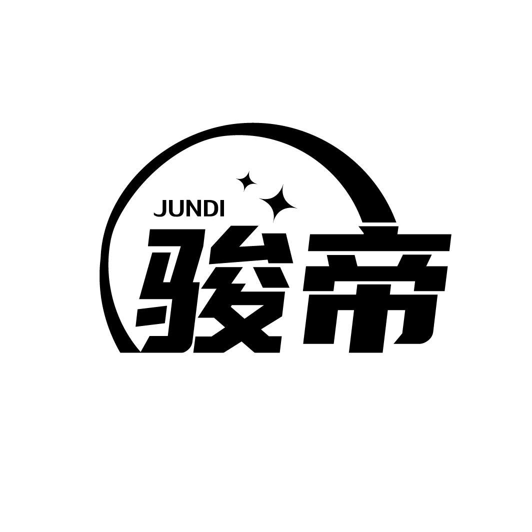 骏帝
JUNDI