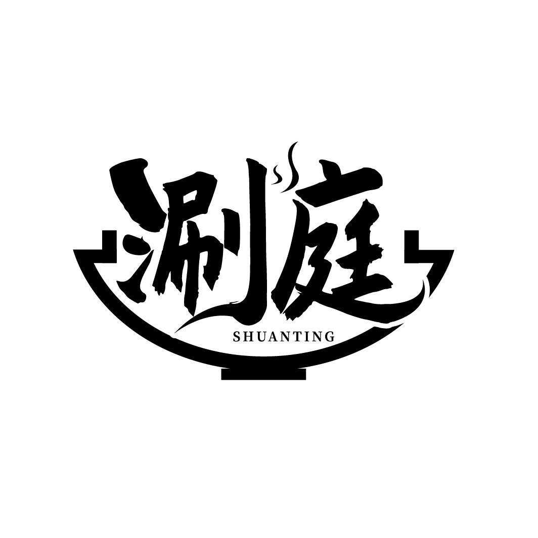 涮庭
SHUANTING