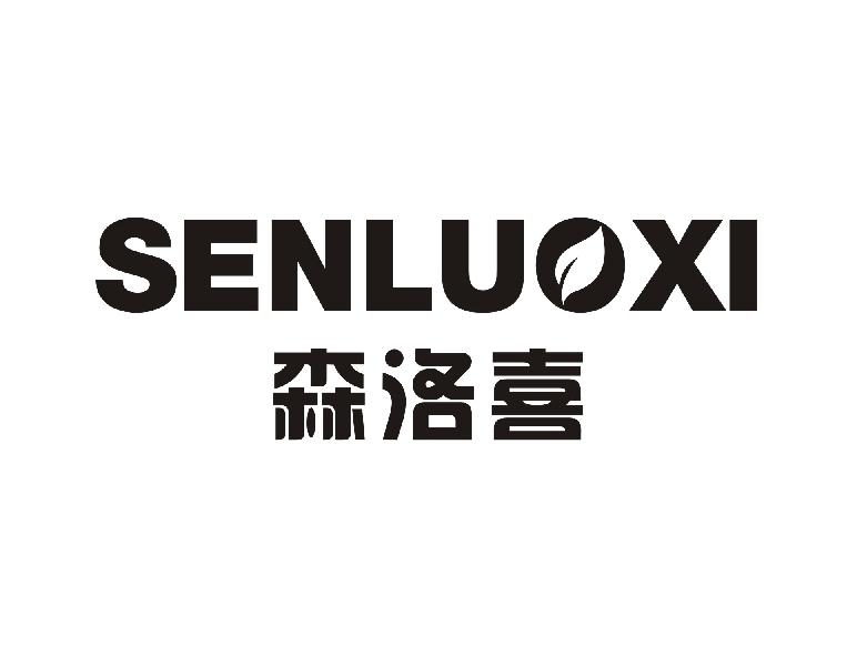 森洛喜
