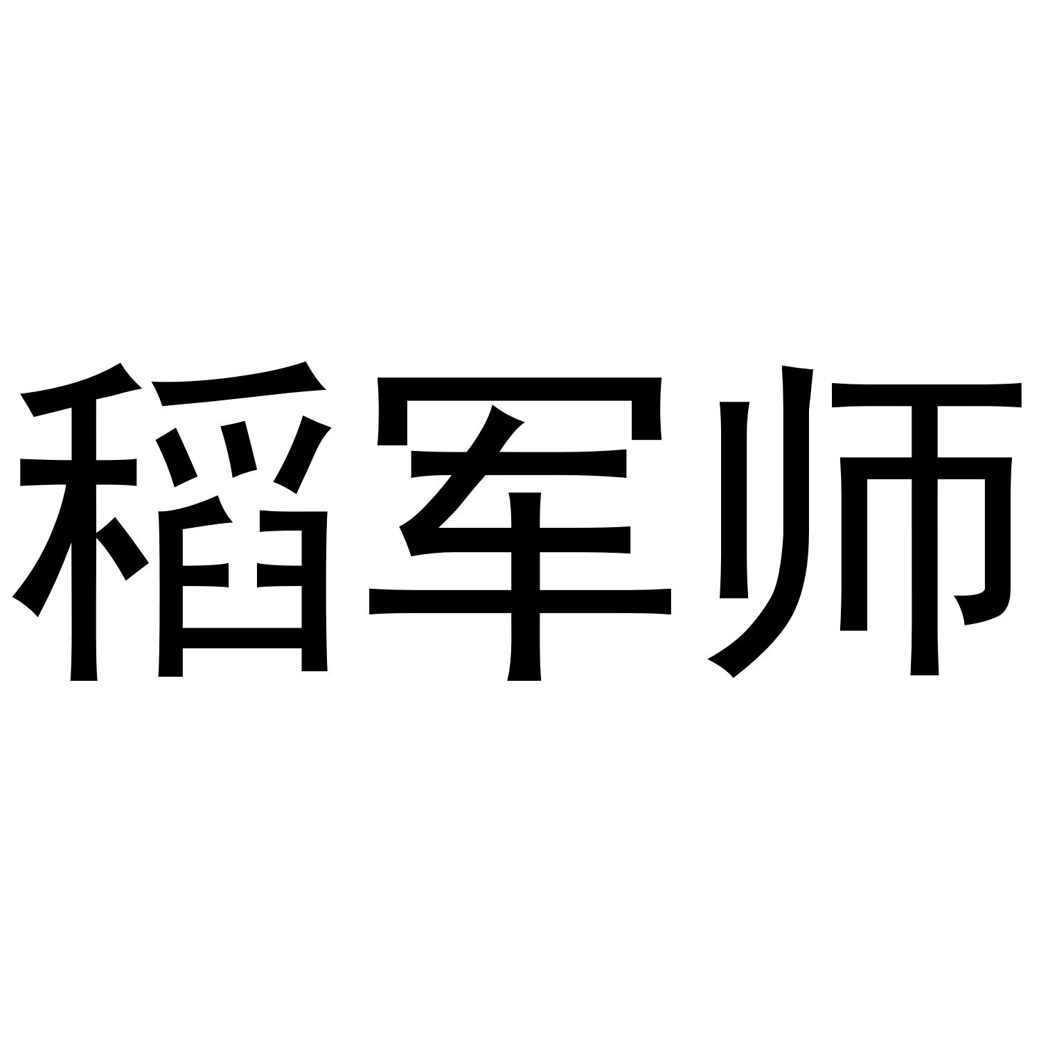 稻军师