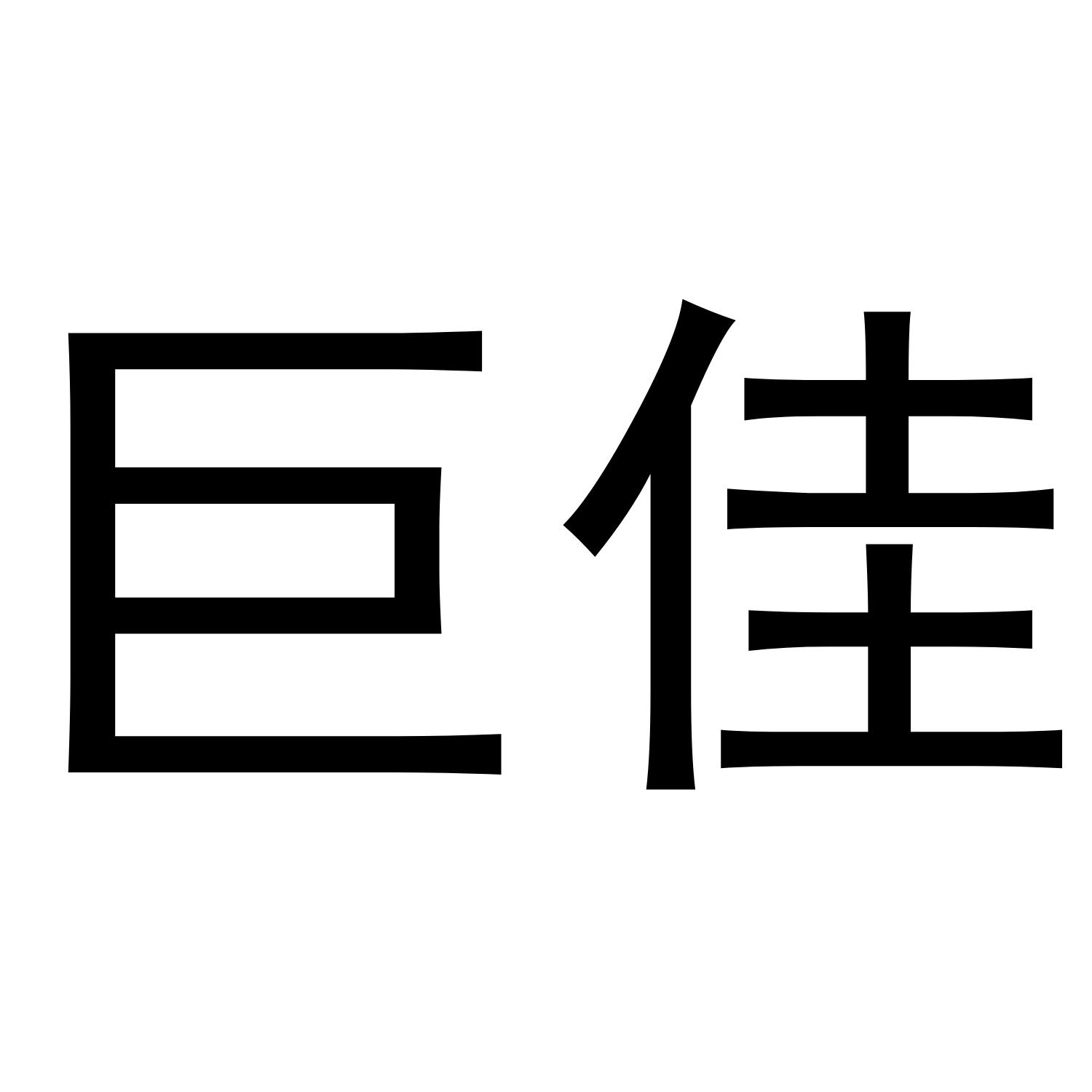 巨佳
（5.11.12类同名）