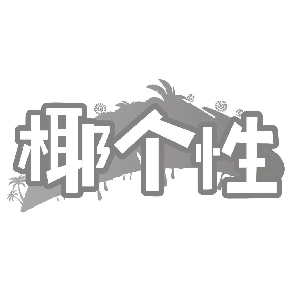 椰个性