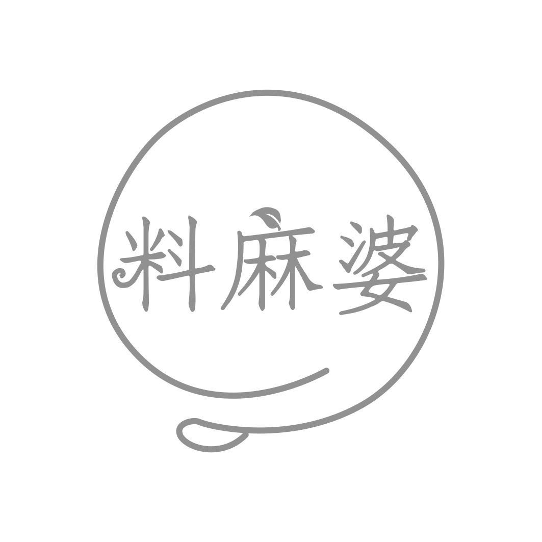 料麻婆