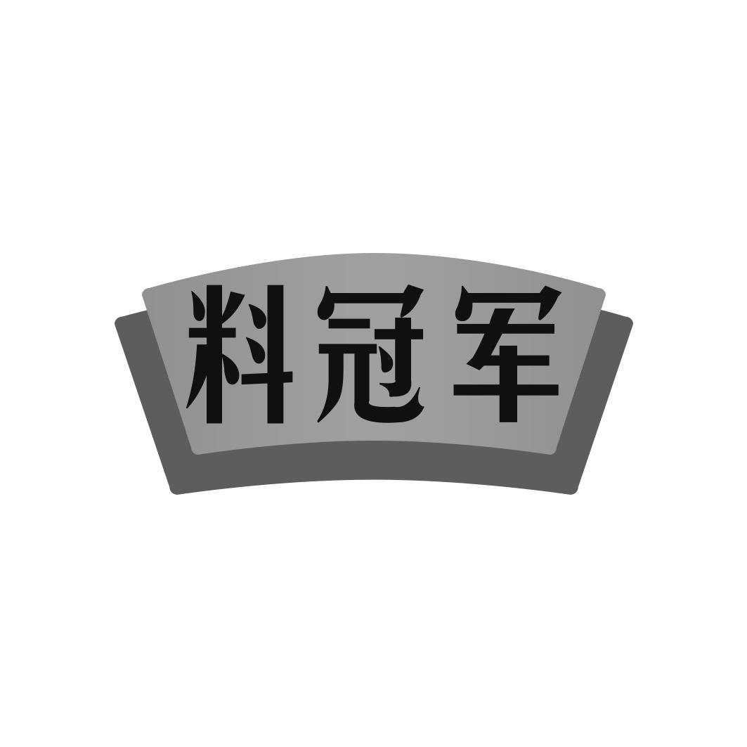 料冠军