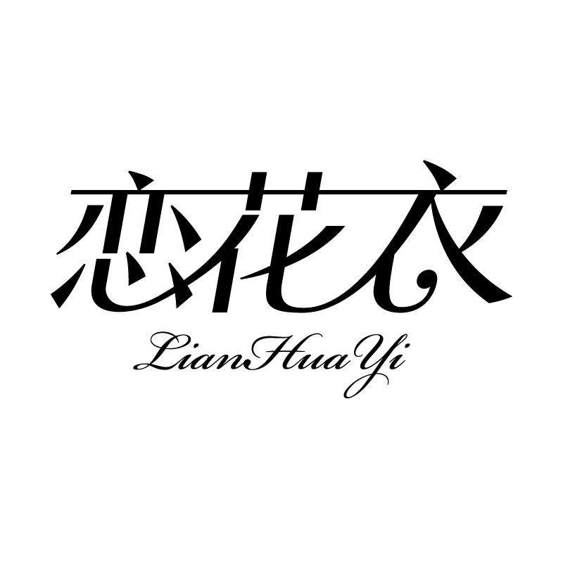 恋花衣