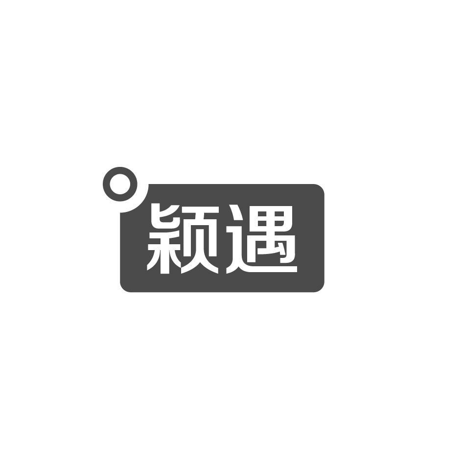 颖遇
