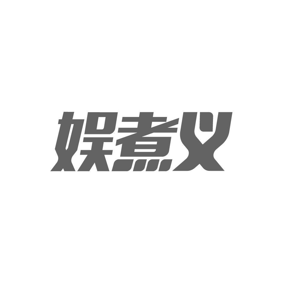 娱煮义