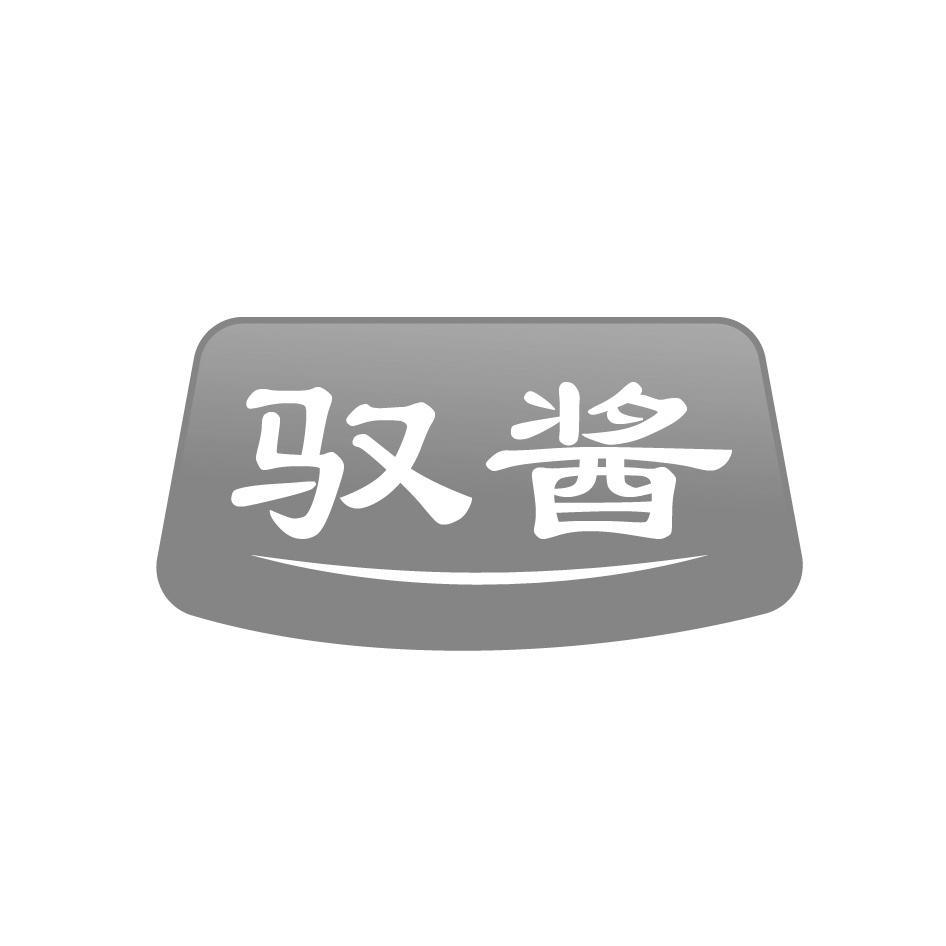 驭酱