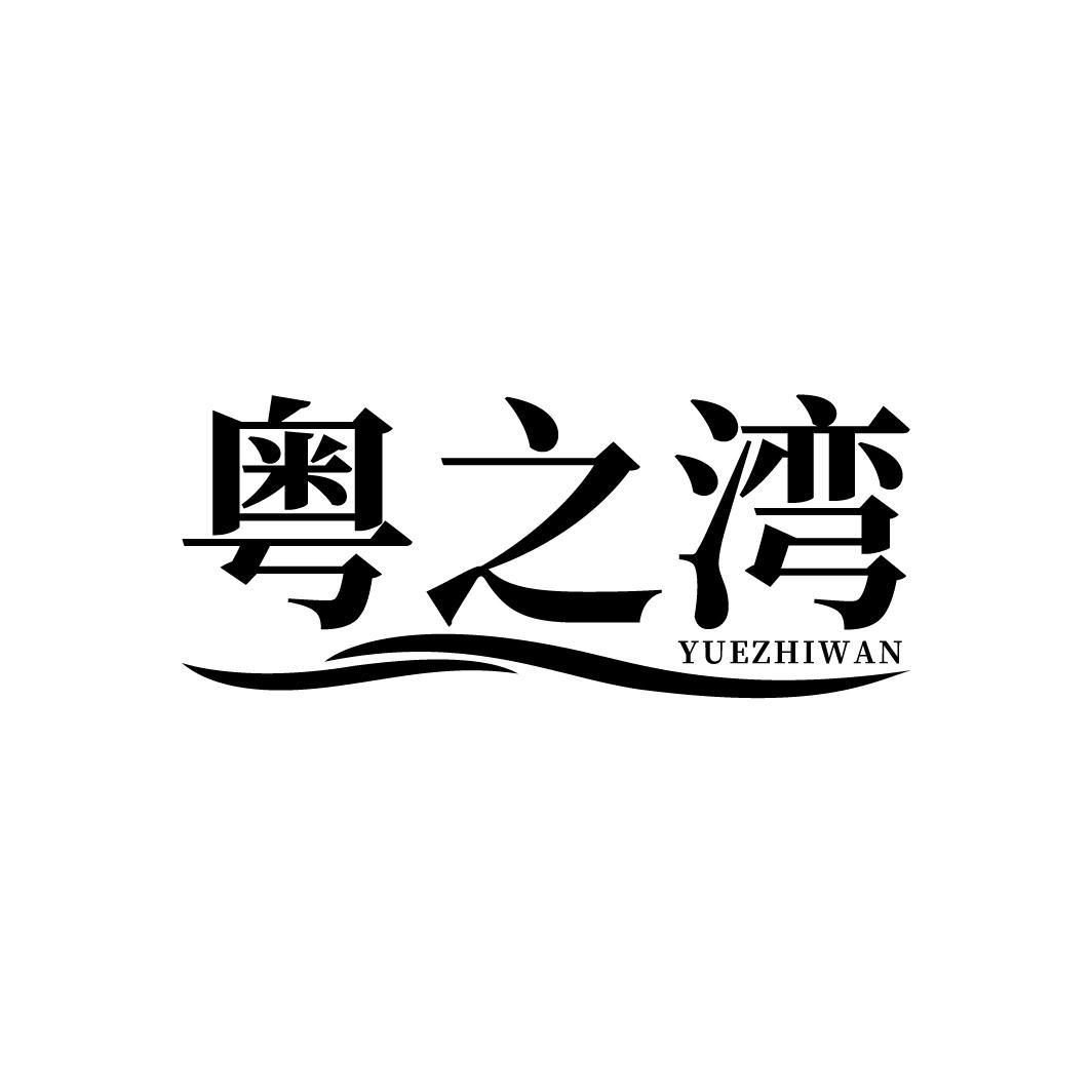 粤之湾