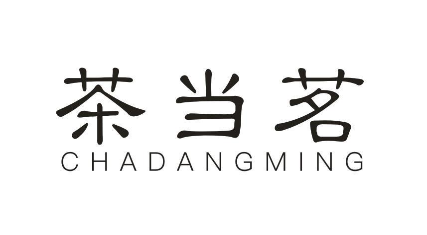 茶当茗