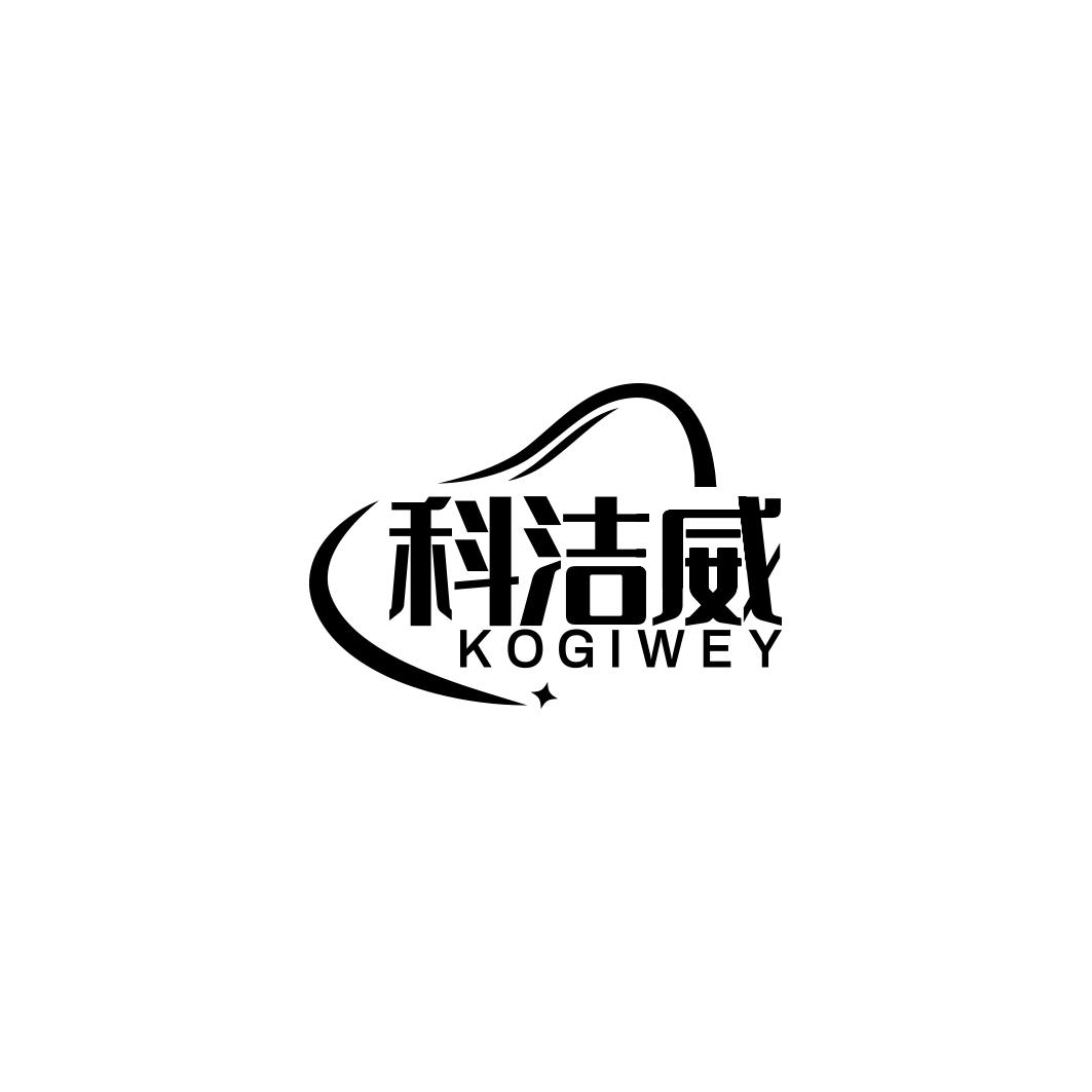 科洁威 KOGIWEY