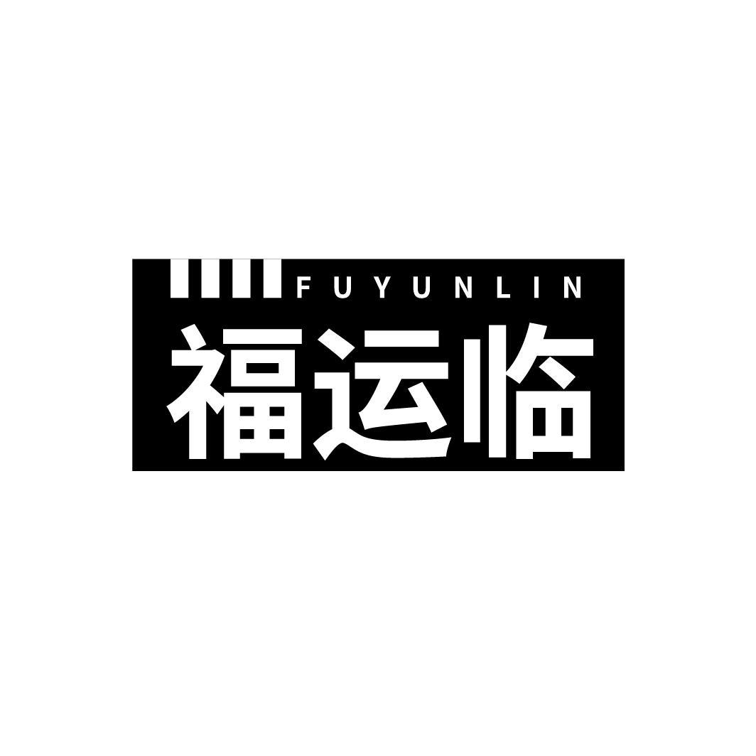 福运临