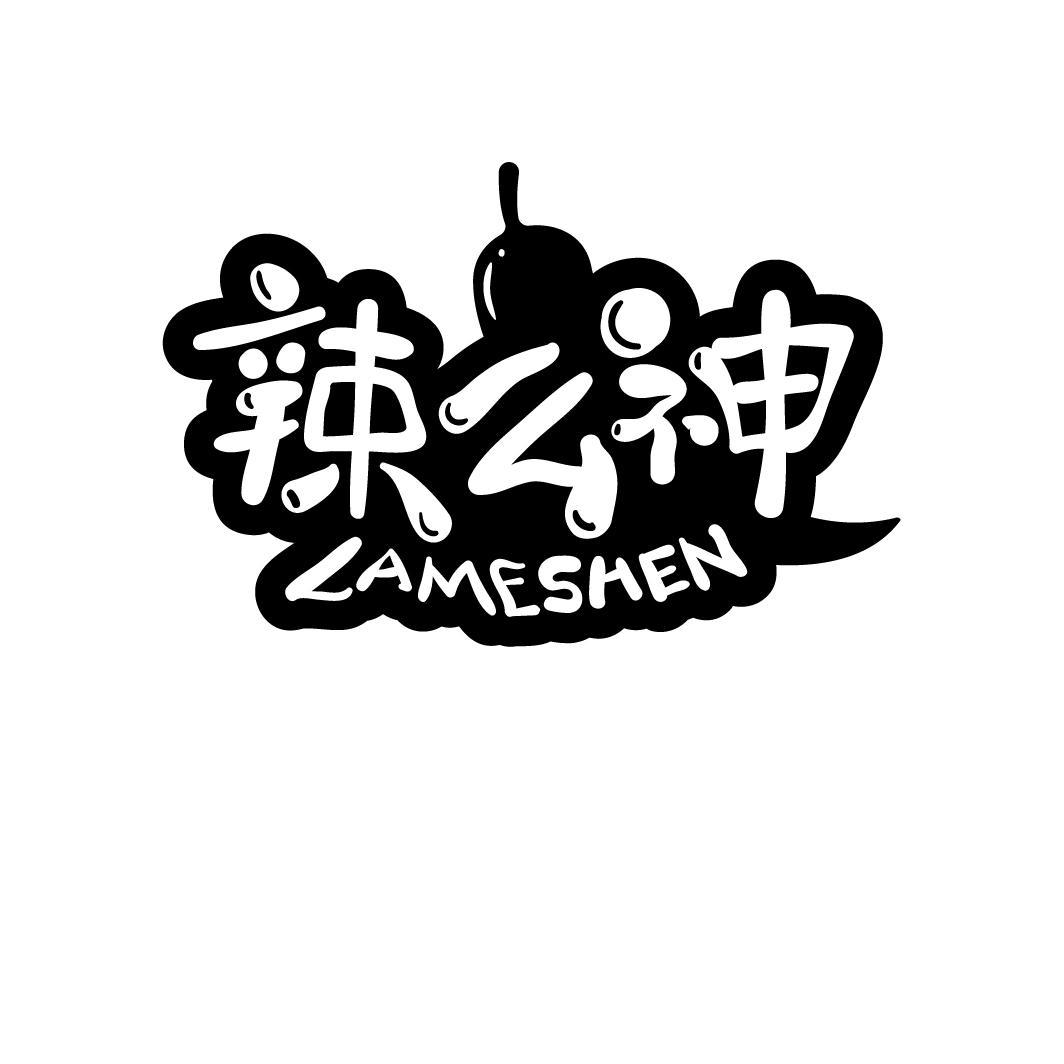 辣么神
LAMESHEN