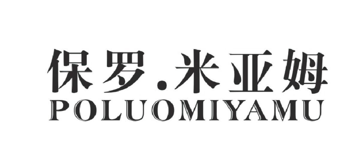 保罗.米亚姆