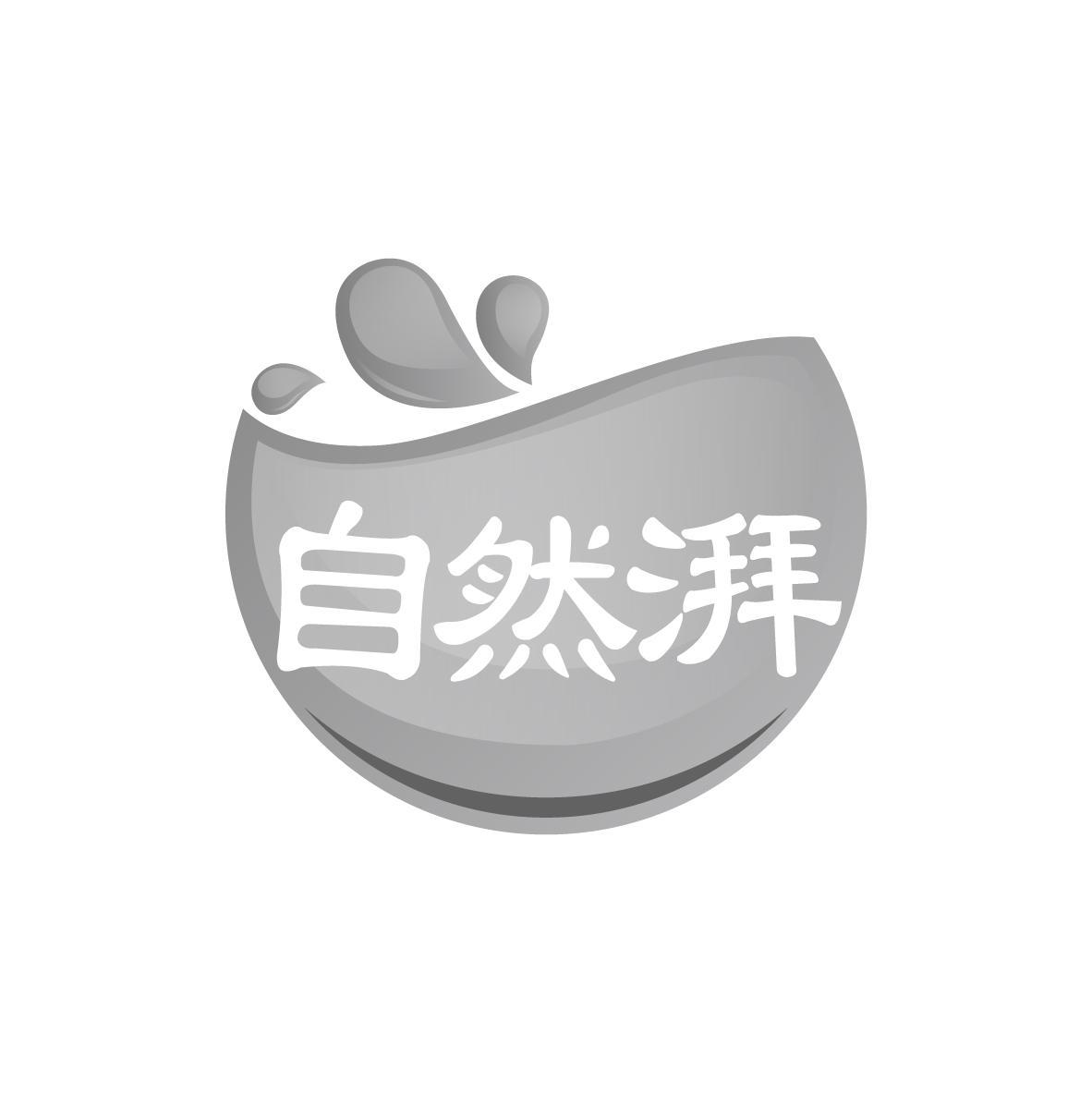 自然湃（残标）