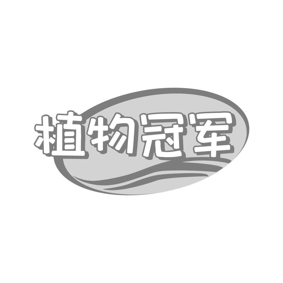 植物冠军