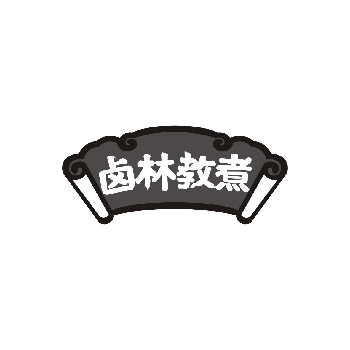卤林教煮