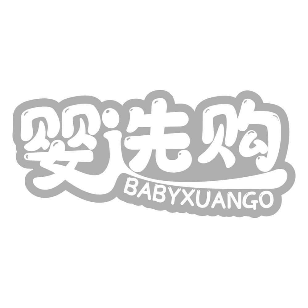 婴选购 BABYXUANGO