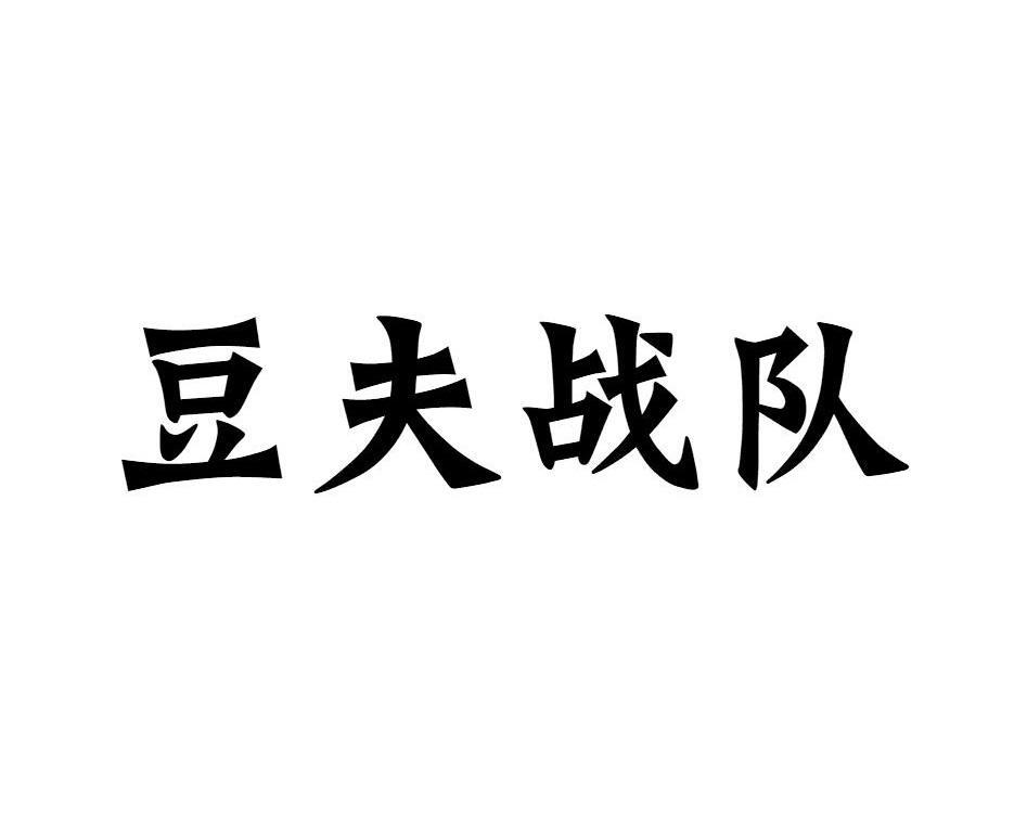 豆夫战队