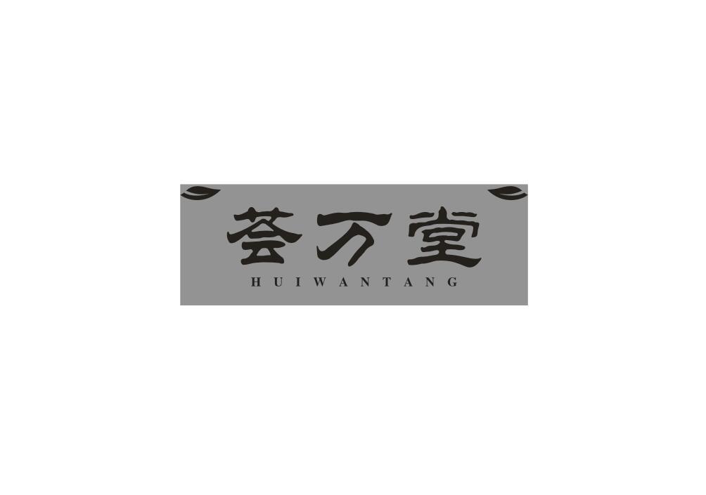 荟万堂