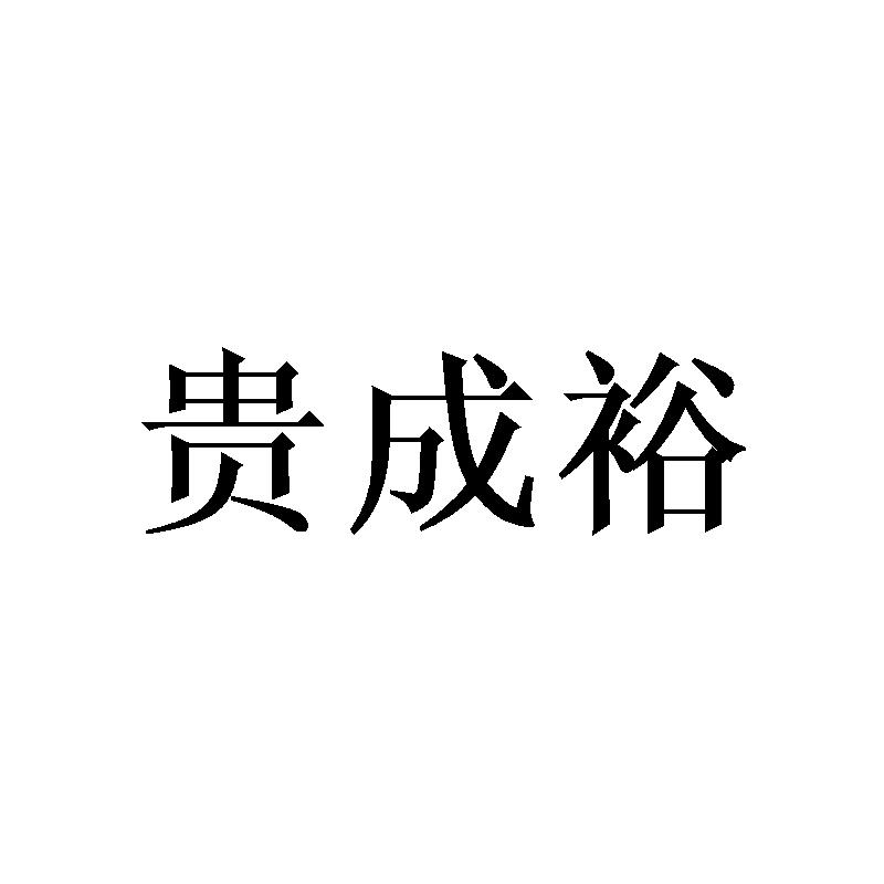 贵成裕