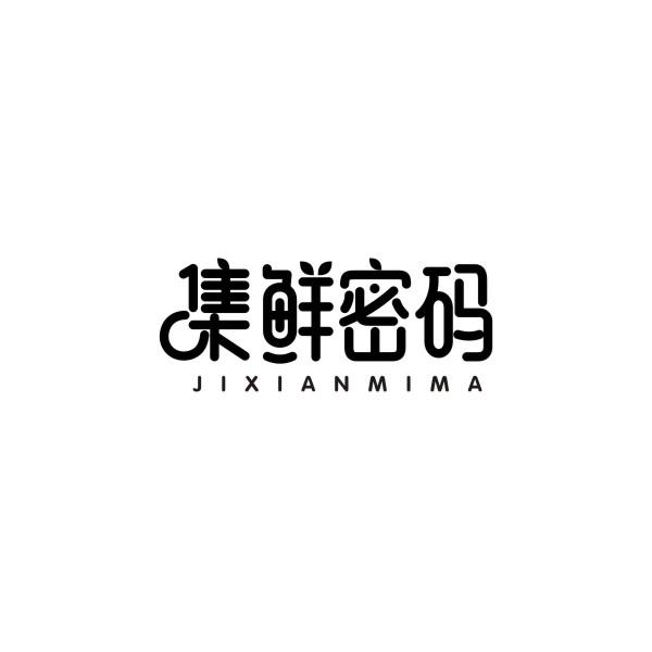 集鲜密码
