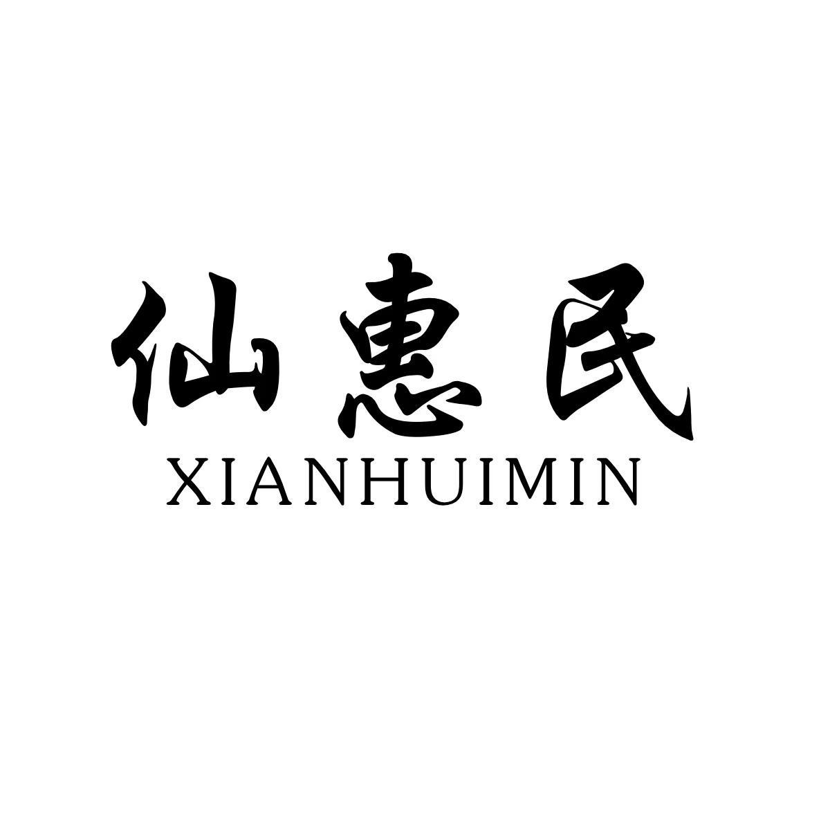 仙惠民XIANHUIMIN