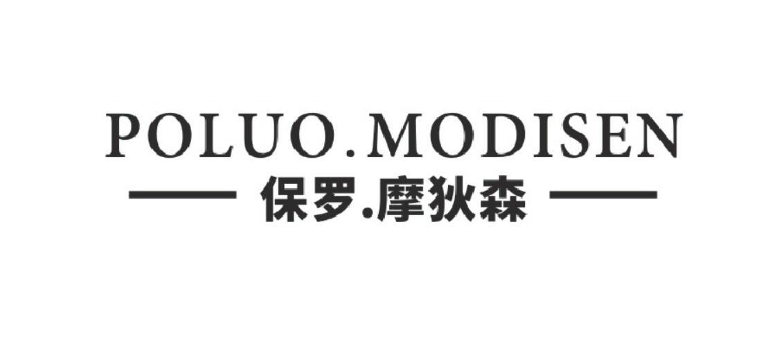保罗摩狄森