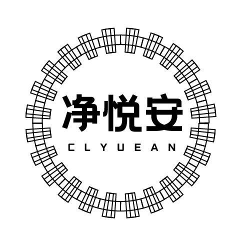 净悦安 CLYUEAN