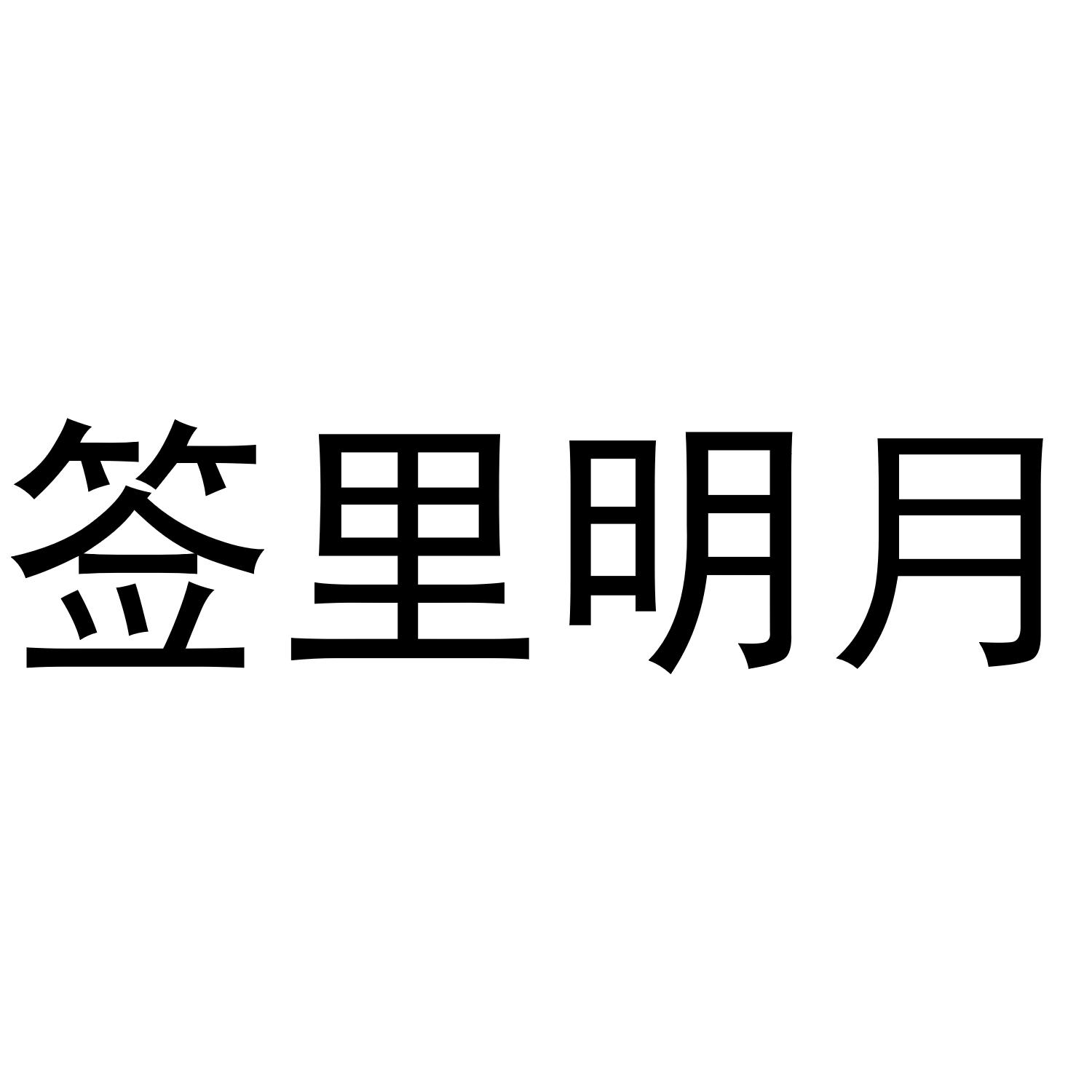 签里明月