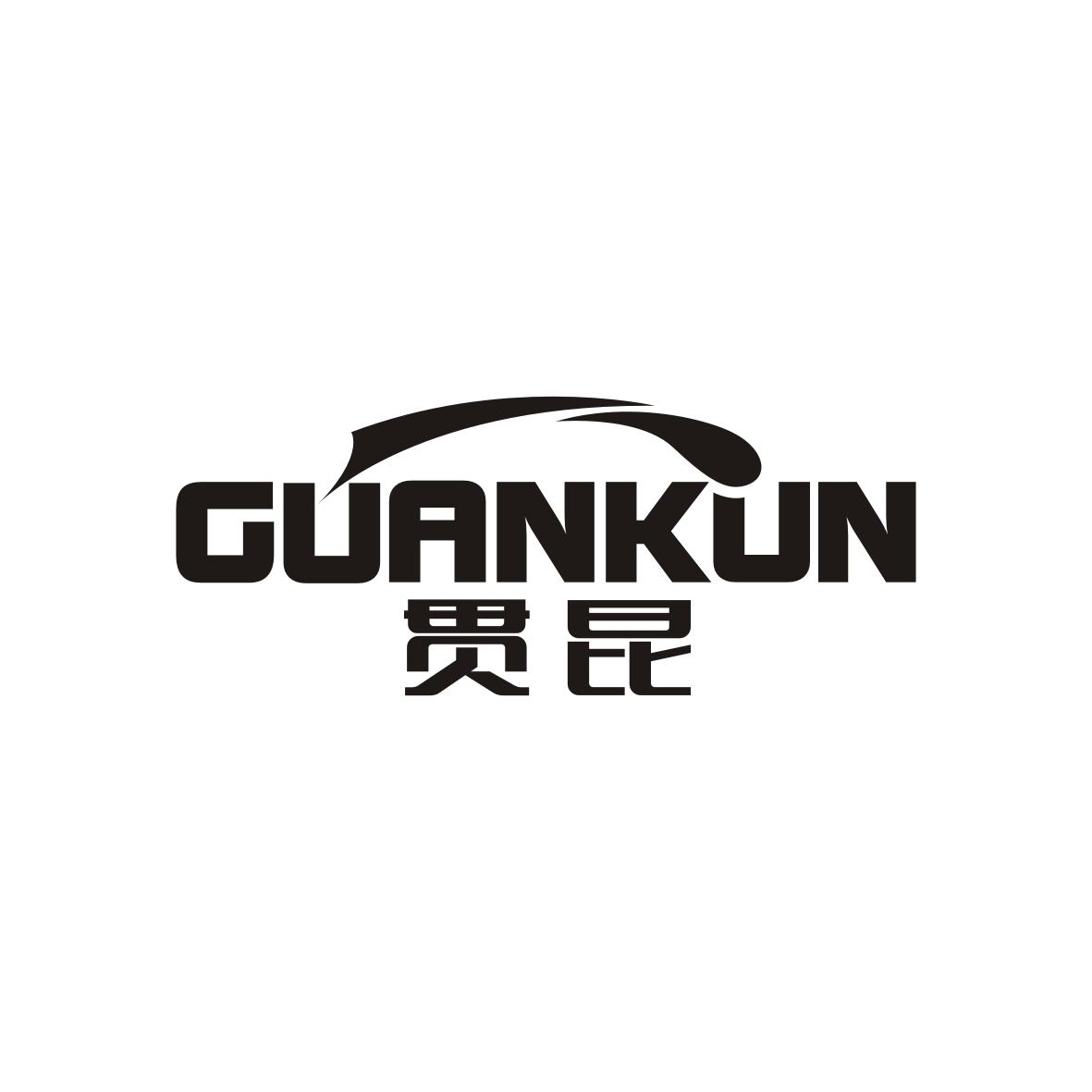 贯昆  GUANKUN