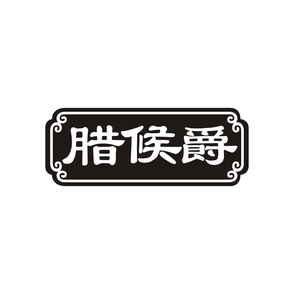 腊候爵