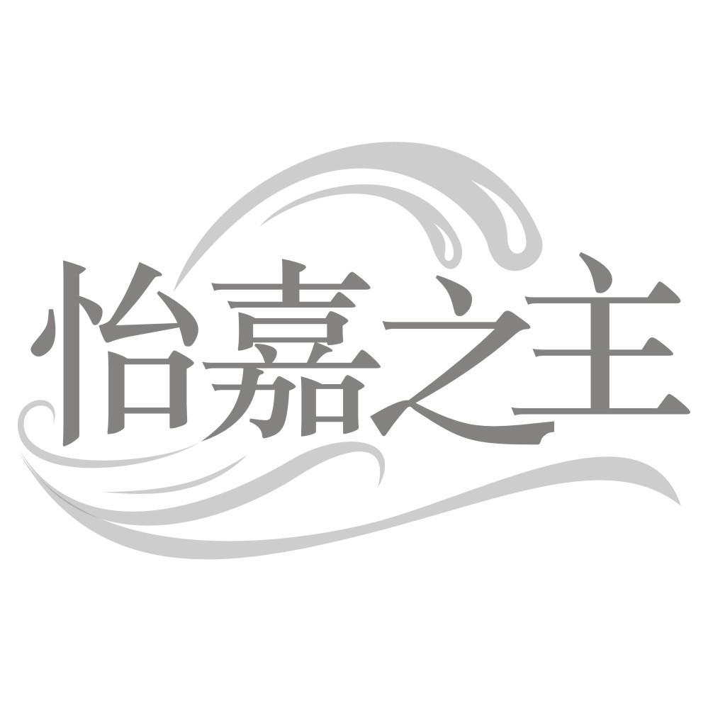 怡嘉之主