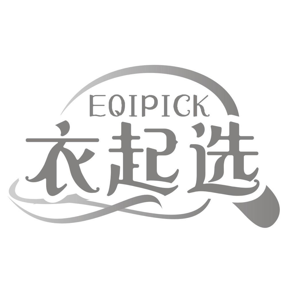 衣起选EQIPICK