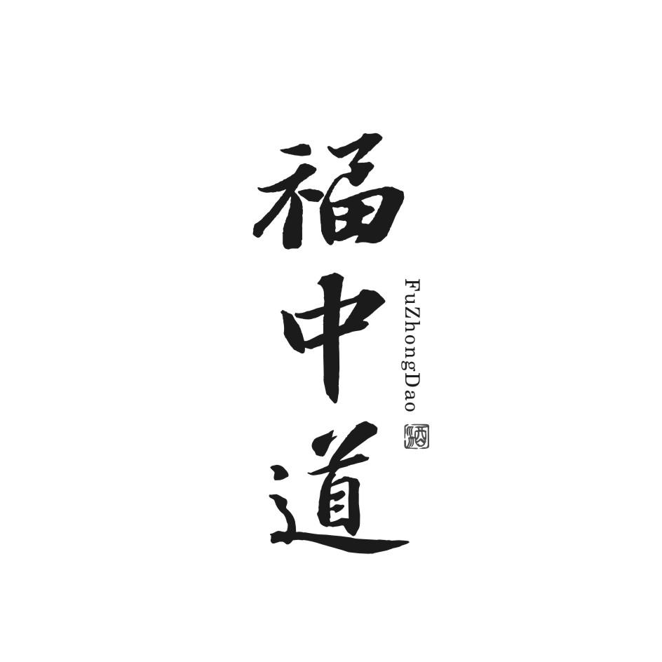 福中道 酒