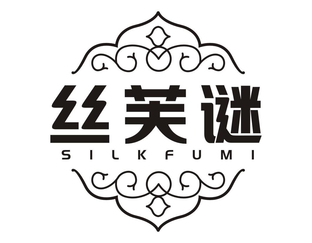 丝芙谜SILKFUMI