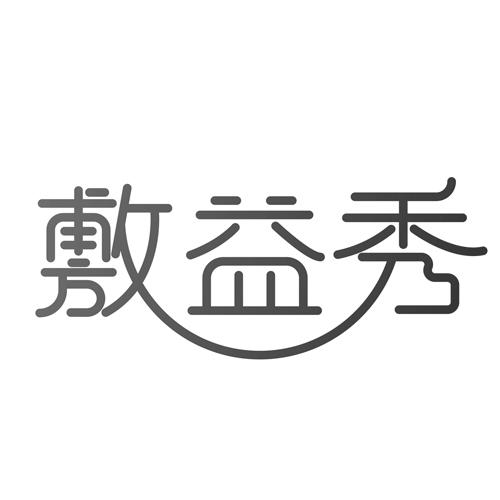 敷益秀