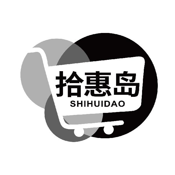 拾惠岛
shihuidao
