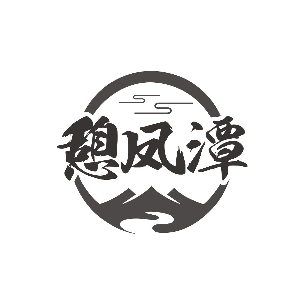 憩凤潭