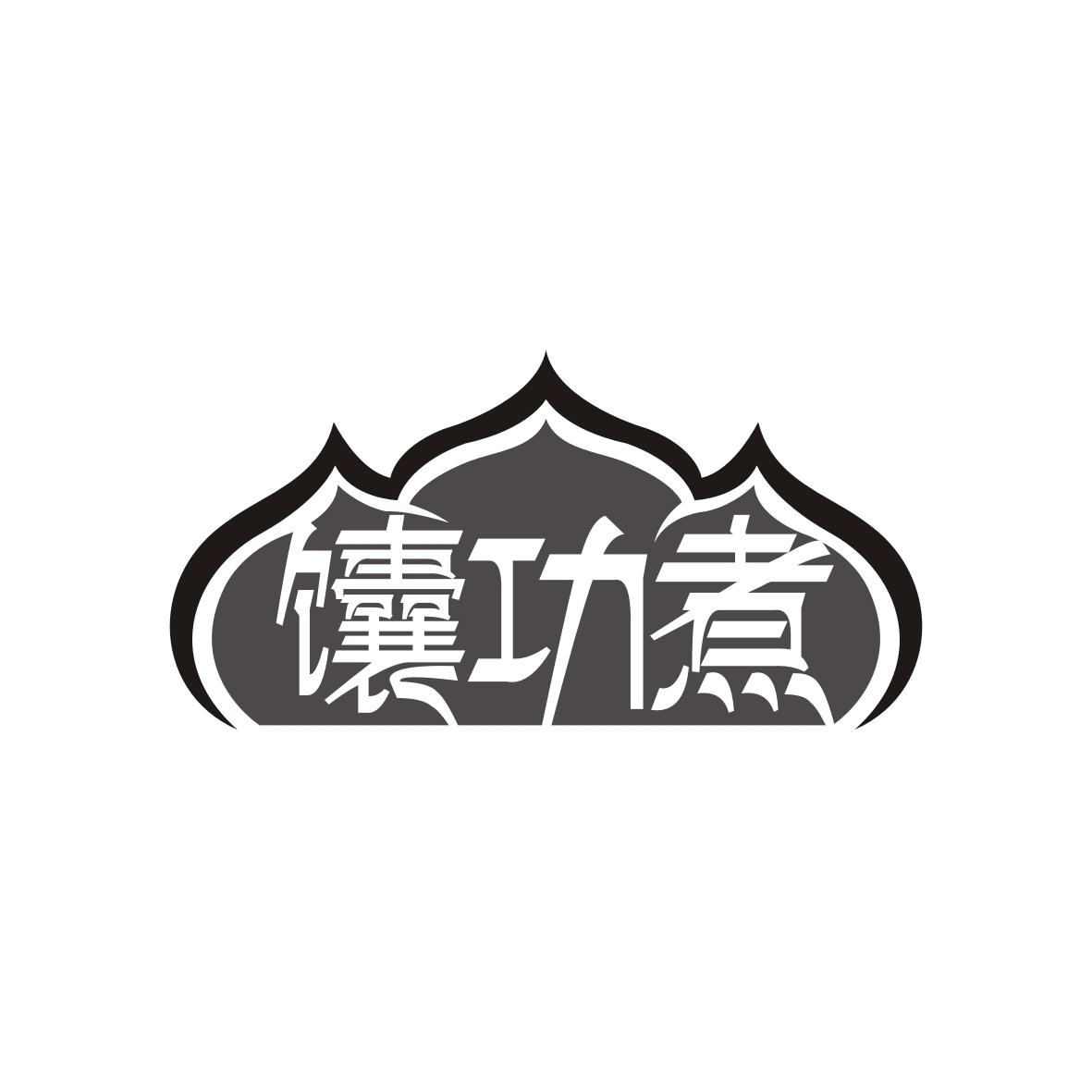 馕功煮