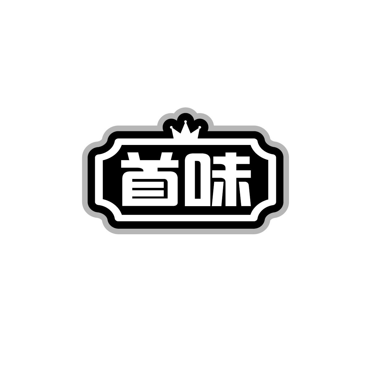 首味