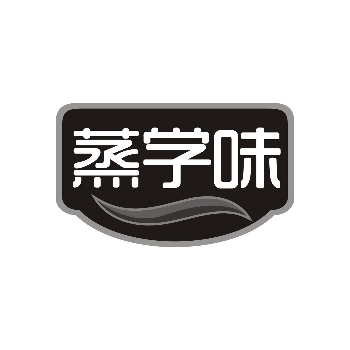 蒸学味