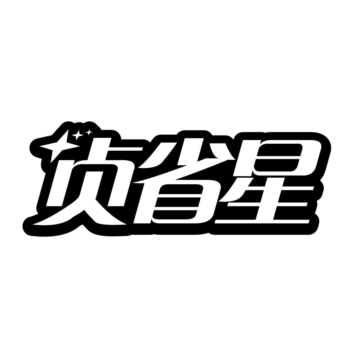 贞省星