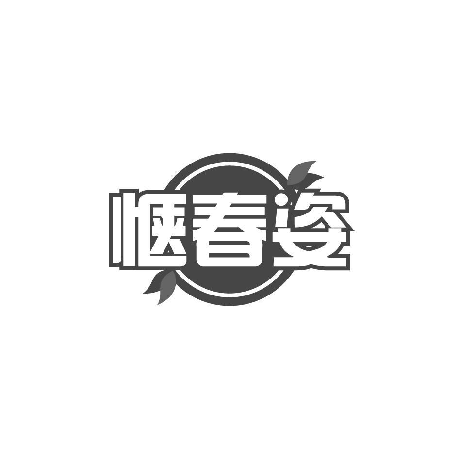 惬春姿