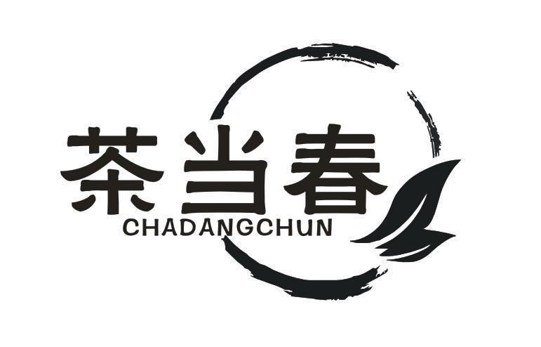 茶当春