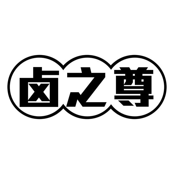 卤之尊