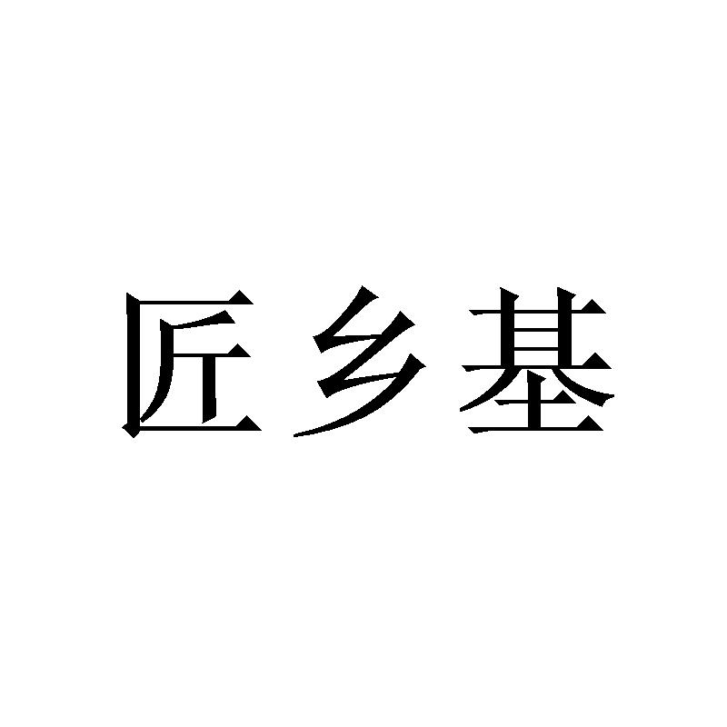匠乡基