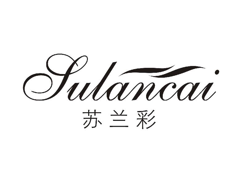 苏兰彩