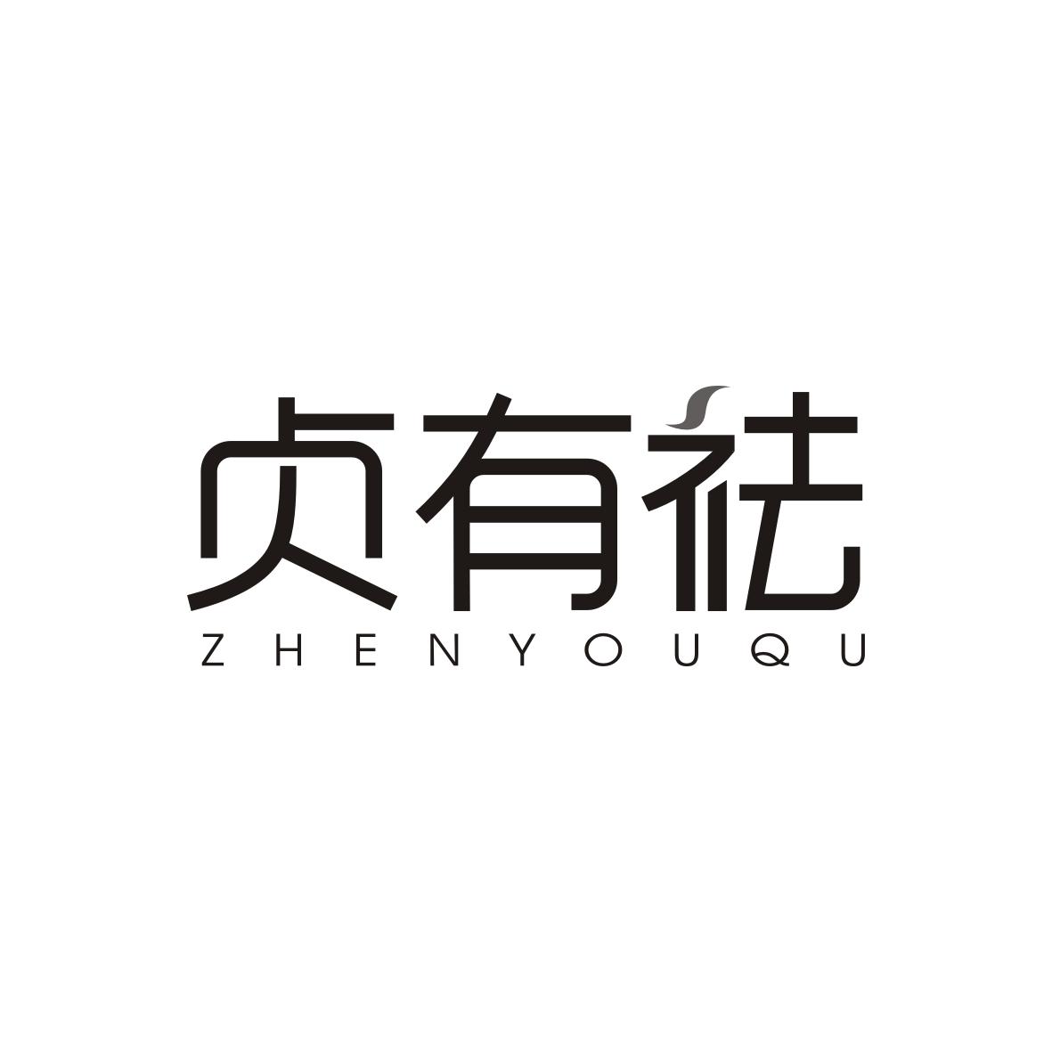 贞有祛 ZHENYOUQU